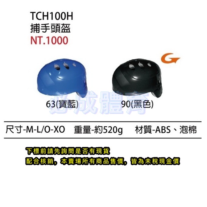 SSK 捕手頭盔 TCH100H 捕手護具 棒球護具 頭盔 棒球 壘球 配合核銷