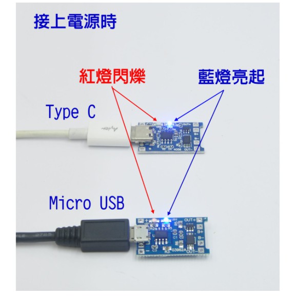 ✨🏆現貨🔥✨Type C USB / Micro USB 1A 充電帶保護 二合一模組 TP4056 18650鋰電池