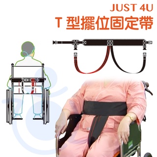 強生 T型擺位固定帶 TV-115 輪椅安全帶 病患坐姿固定 JUST 4U 和樂輔具