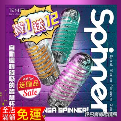 原廠正版現貨 日本TENGA SPINNER 重複使用自慰杯 自體迴轉 旋吸飛機杯 打手槍 成人自慰套