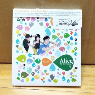現貨 愛的大未來 Alice, no llores (Alice，別哭)