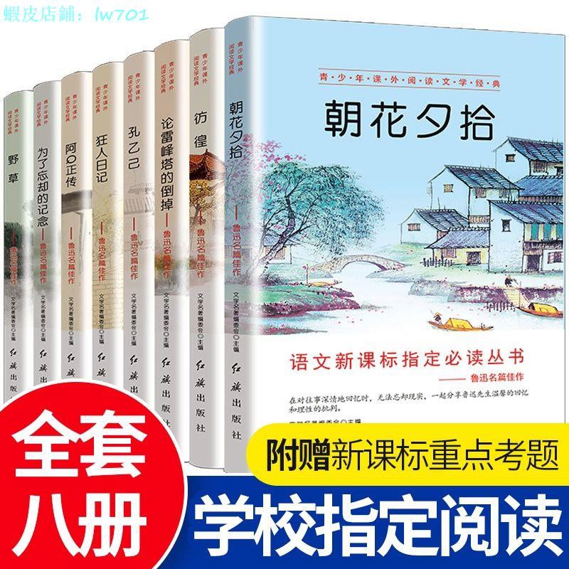 ி特惠#魯迅 全集8冊朝花夕拾狂人日記阿Q正傳孔乙己彷徨中青少年閱讀