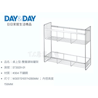▶DAY&DAY◀廚房系列 ST3029-01 桌上型-雙層調味罐架