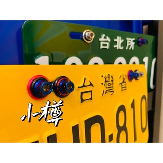 TL500 TL508小樽CNC 大牌鈦螺絲 mmbcu 曼巴 牌照螺絲 改裝車牌螺絲 maxsym SYM