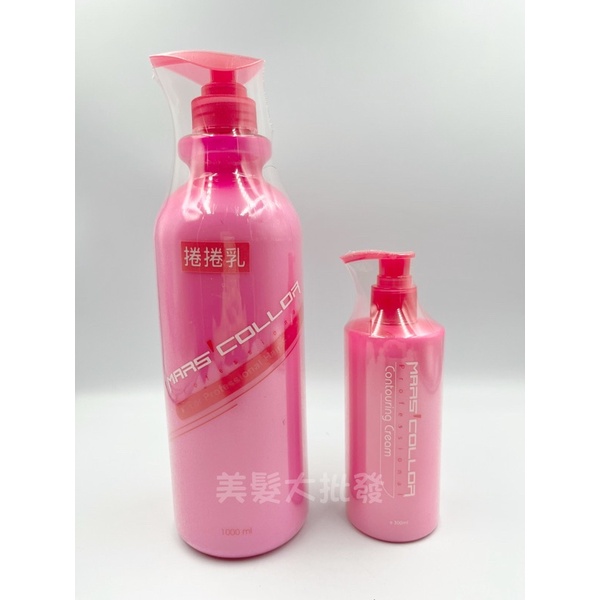 「美髮大批發」粉紅寶貝捲捲乳 300ml/1000ml