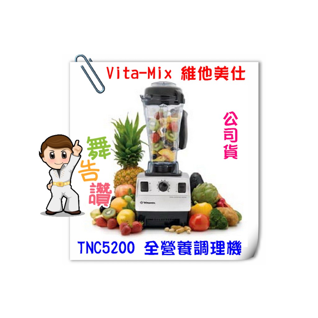 Vita-Mix 全營養調理機 ~ TNC5200  (陳月卿推薦)