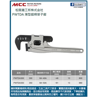 新竹日立五金《含稅》PWTDA 日本製 MCC 薄型鋁柄管子鉗