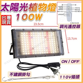 100W 太陽光 LED 植物燈 全光譜 育苗燈 花卉燈 多肉植物 植物培育 室內花卉 多肉植物燈 生長燈 補光燈