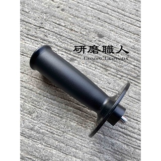 『研磨職人』 含發票 日立握把 砂輪機 輔助握把 側握把 4吋 手提砂輪機 專用把手 G10SS G10VE 無LOGO