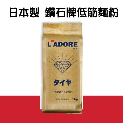 日本製 鑽石牌低筋麵粉 1kg 原裝 保濕性佳的優質粉 ＊水蘋果＊ N-008