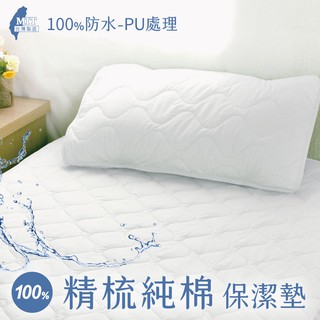 【床邊故事-臺灣製 100%精梳純棉PU防水保潔墊】寬幅布無接縫 單人/雙人/加大 床包式/平單式