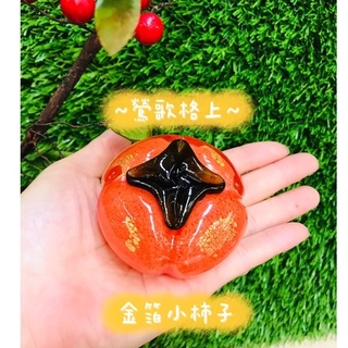（鶯歌格上）琉璃柿子 柿柿如意 金箔琉璃 玻璃琉璃藝品 小柿子6.5-7cm 擺件 批發 鶯歌現貨