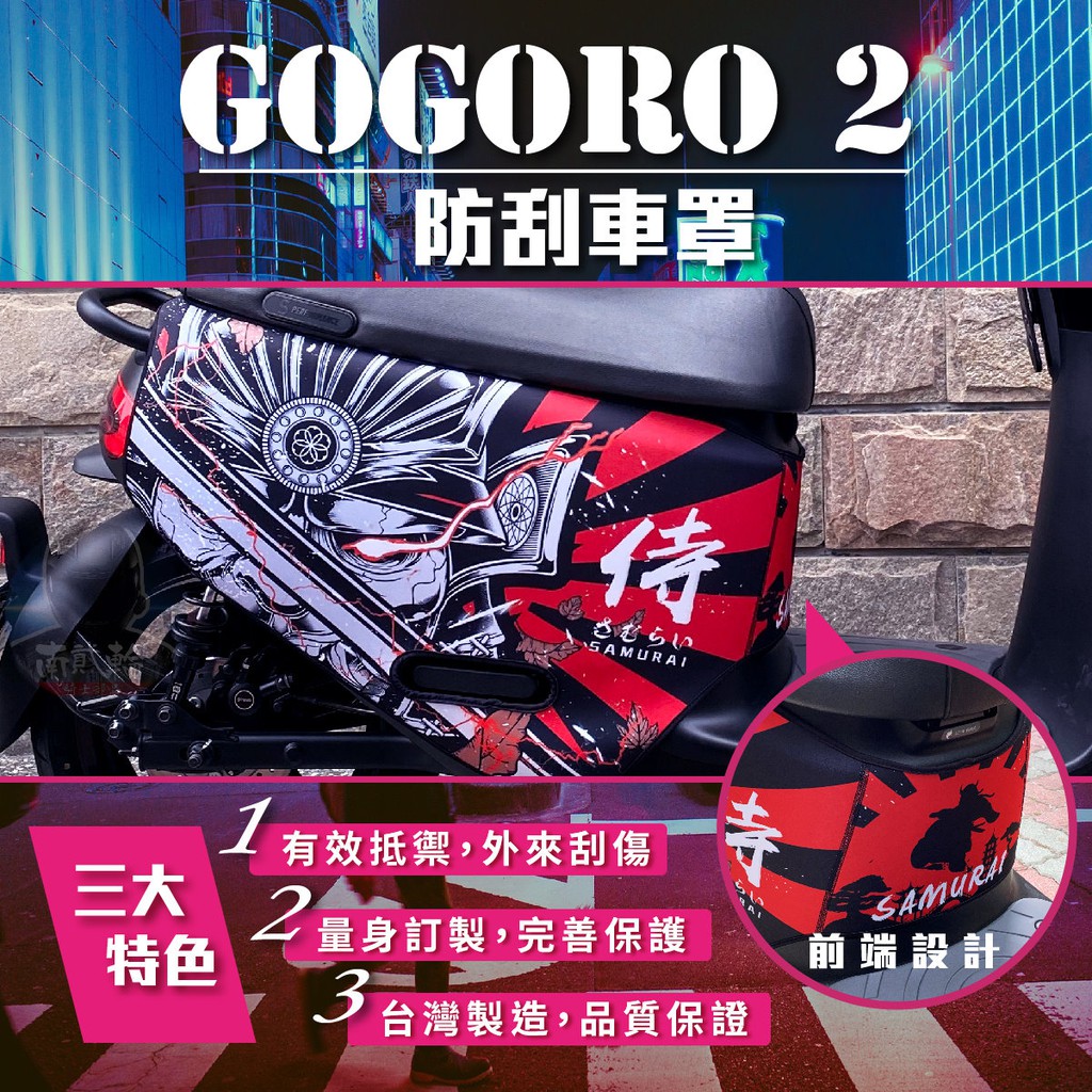 日本 鬼刃 gogoro2 防刮套 gogoro S2 Plus SuperSport 保護套 Premium 車套