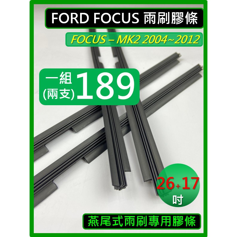 燕尾式雨刷膠條 26+17吋 FORD FOCUS 2代 MK2 2004~2012 雨刷膠條 原廠骨架 福特 燕尾雨刷