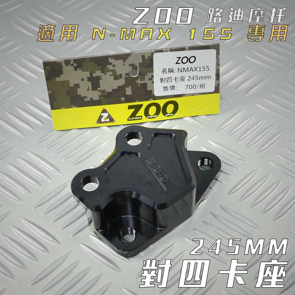 ZOO |  245MM 對四卡座 對四卡鉗座 對4 卡座 對4卡座 卡鉗座 適用 N-MAX N妹 NMAX 155