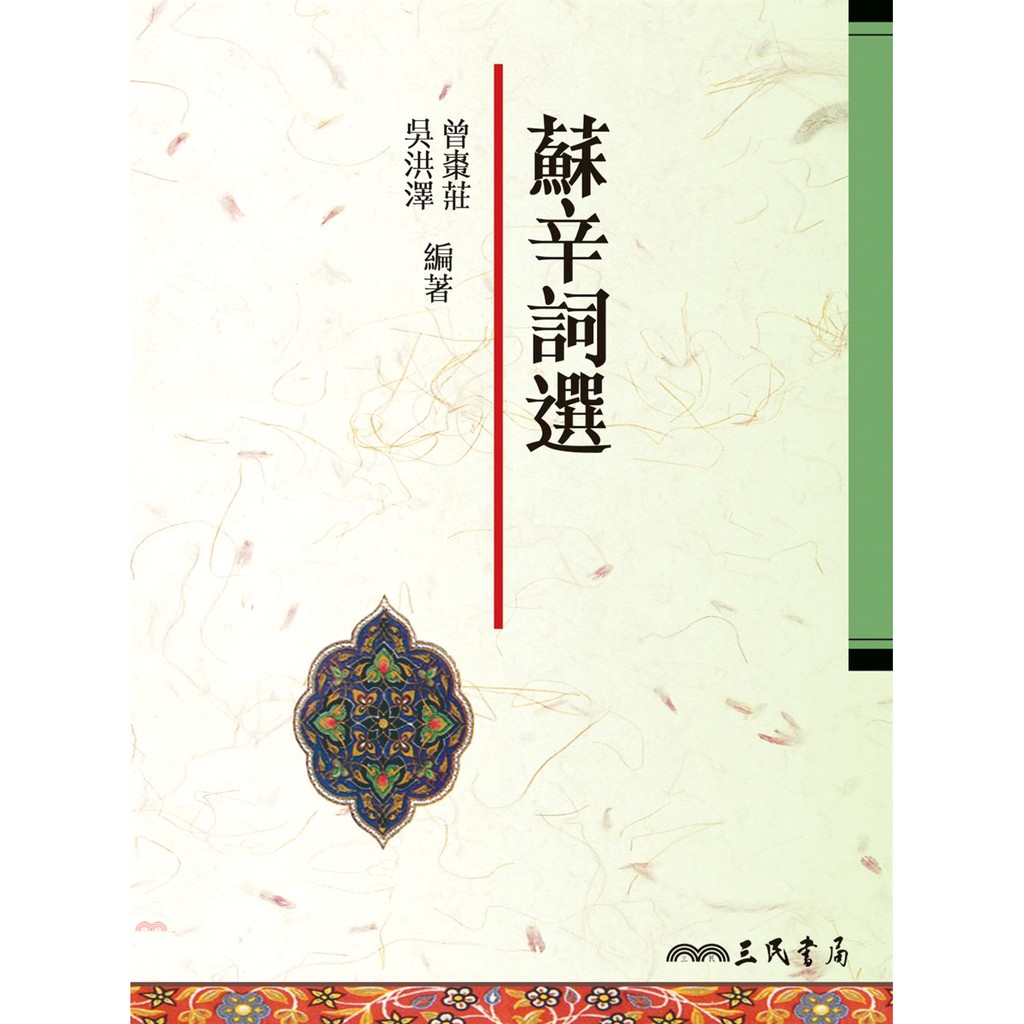 蘇辛詞選(二版)