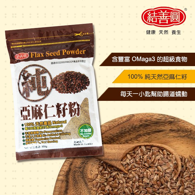 【結善圓】純 亞麻仁籽粉 300g｜高纖 順暢配方 女生必備 純穀粉 無其他添加 ｜金潤益 亞麻仁籽 亞麻仁粉 亞麻仁