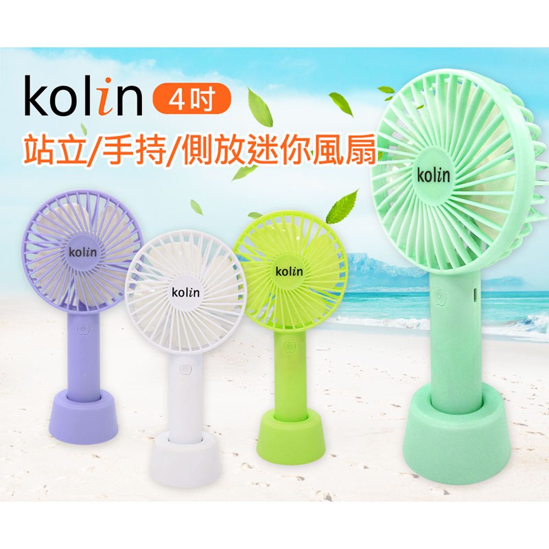 Kolin 歌林手持迷你三用小風扇4吋 KF-DL4U02