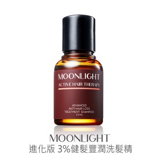 Moonlight 莯光 進化版頭皮保養洗髮精 柔敏 養髮 控油 頭皮敏紅 髮絲乾粗 毛燥 分岔 斷裂