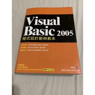 Visual Basic 2005 程式設計範例教本 附光碟