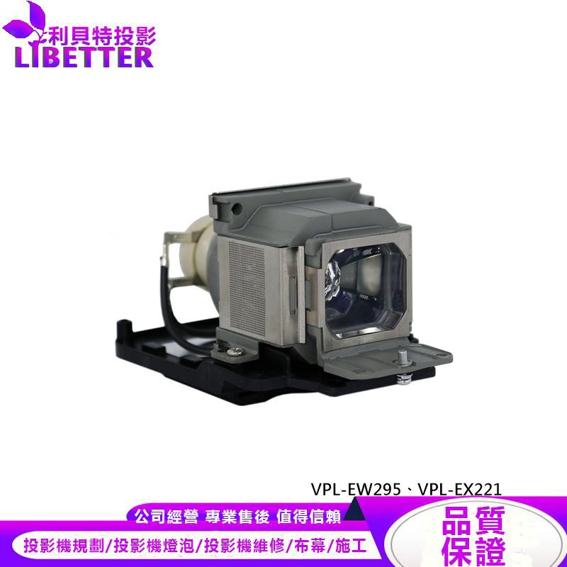 SONY LMP-E212 投影機燈泡 For VPL-EW295、VPL-EX221