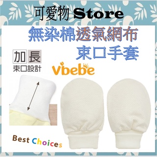 Vibebe 無染棉透氣網布束口手套 嬰兒手套 洞洞手套 BABY手套 VAA02400C
