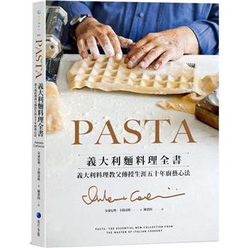 PASTA義大利麵料理全書 (2022年新版): 義大利料理教父傳授生涯五十年廚藝心法〔讀字生活〕