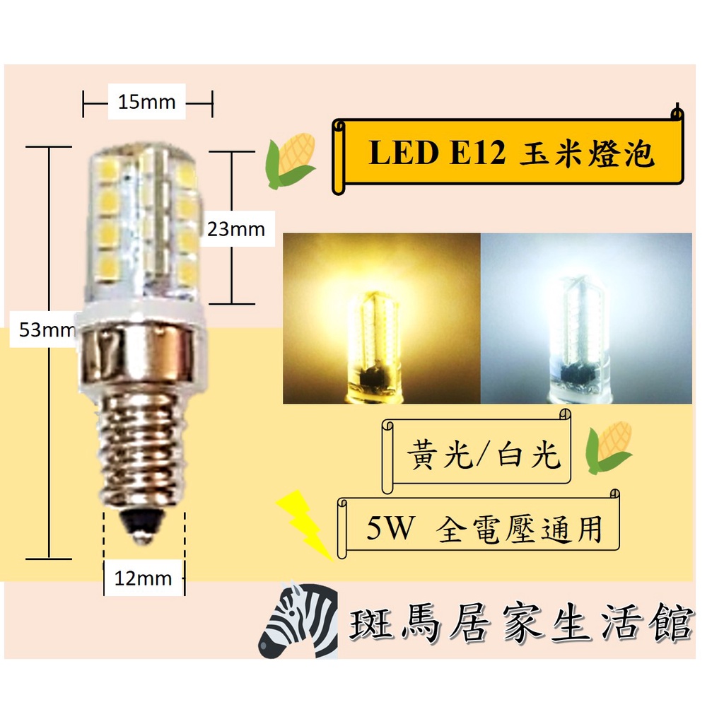 台灣現貨 LED ( E12 5W )玉米燈 神明燈燈珠  白光/黃光可選 全電壓通用