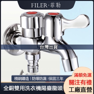 [菲勒衛浴]臺灣現貨 附發票~全銅雙出水龍頭 多功能洗衣機水龍頭 雙控雙開洗衣機龍頭 洗衣機龍頭 陽臺龍頭