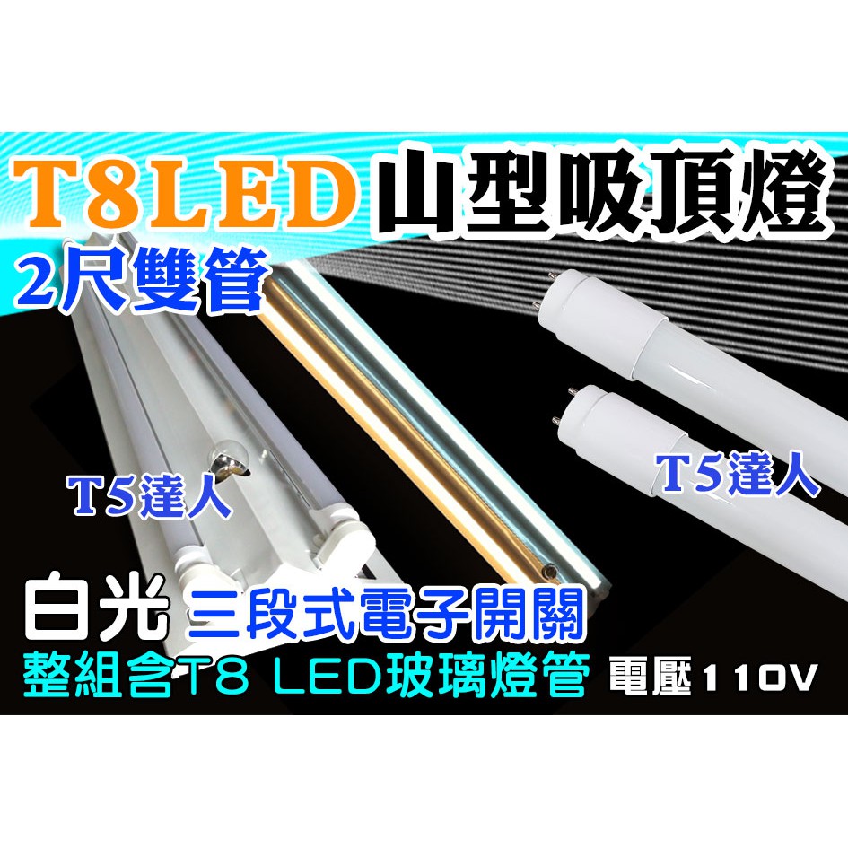 T5達人 T8 LED 2尺雙管110V三段式電子開關 山型吸頂燈配LED10W玻璃燈管白光 單燈/兩燈/小夜燈另有4尺