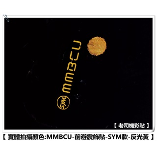 【 老司機彩貼 】SYM MMBCU 158 避震器貼 前避震器飾貼 LOGO造型貼 拉線裝飾貼膜 貼紙 裝飾