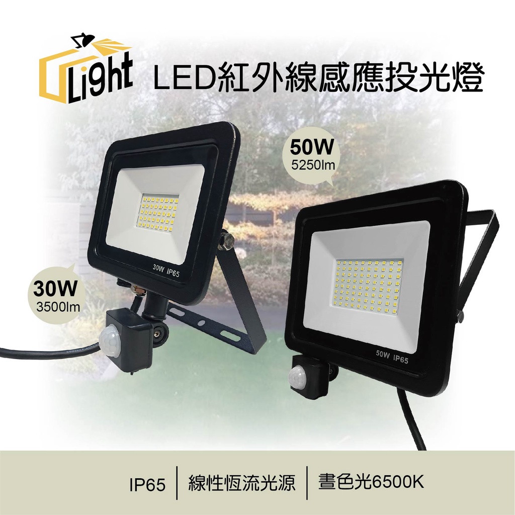 (U LIGHT) 附發票 大同 LED 防水 戶外 紅外線感應 感應投光燈 投光燈 30W 50W
