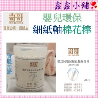 奇哥 奇哥細紙軸棉棒(200支) 棉花棒 THB912000 #公司貨#