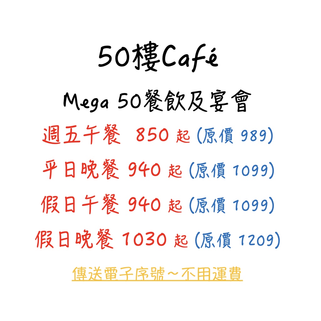 50樓Café Mega 50 自助餐廳 代訂位 電子序號餐券 免運費 含服務費