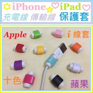 Apple 蘋果 i線套 iPhone 線套 IOS 傳輸線 充電線 保護套