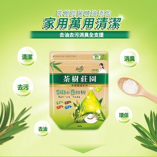 【現貨供應】小蘇打粉 清潔劑 水垢清潔劑 水垢剋星 茶樹莊園－茶樹小蘇打粉 1000g