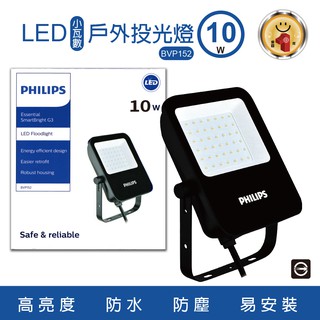 飛利浦PHILIPS LED小瓦數戶外投光燈10W BVP152