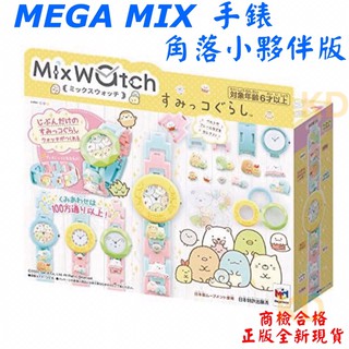 🌟MegaHouse MEGA MIX 手錶 角落小夥伴版 正版全新現貨 MIX WATCH 角落小夥伴 角落生物 麗嬰