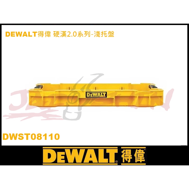 【樂活工具】得偉 DEWALT硬漢2.0系列-淺托盤 DWST08110  收納箱 收納盒 工具盒 淺托盤