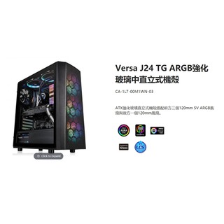 小白的生活工場*Thermaltake Versa J24 TG ARGB強化玻璃中直立式機殼