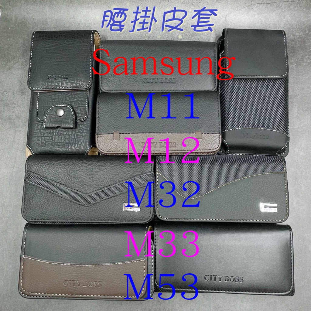 City Boss Samsung M11 M12 M13 M32 M33腰掛 M53橫式 直式 皮套 手機套 腰掛皮套