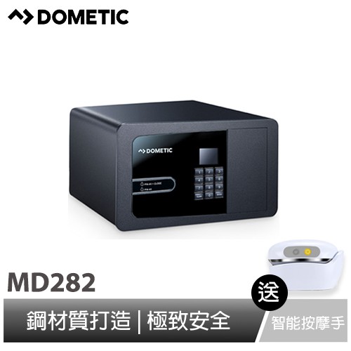 【DOMETIC】專業級保險箱 (MD282-黑) 贈io智能按摩手1入