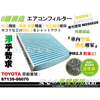 【AF】6層專利 TOYOTA NEW CAMRY 2.0 15年後 原廠 正廠 型 活性碳 冷氣濾網 空調濾網 冷氣芯