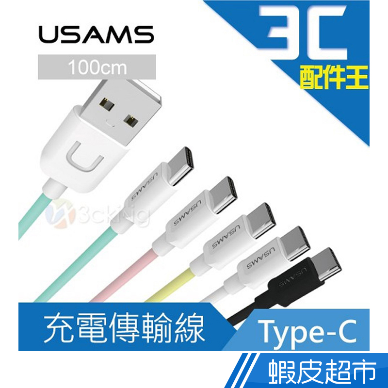 USAMS 炫動系列Type-C充電傳輸線 US-SJ099 加購品  現貨 蝦皮直送