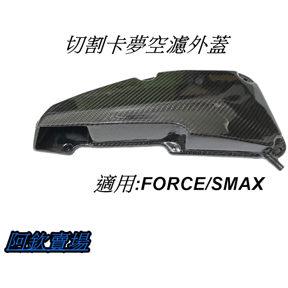 阿欽賣場 正碳纖維 卡夢 切割 空濾外蓋 卡夢空濾 空濾外蓋 FORCE/SMAX 皆可直上