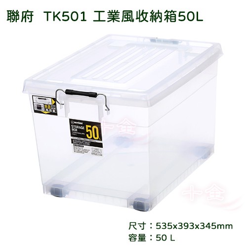 50L透明收納箱  透明整理箱 寵物箱聯府 TK501工業風