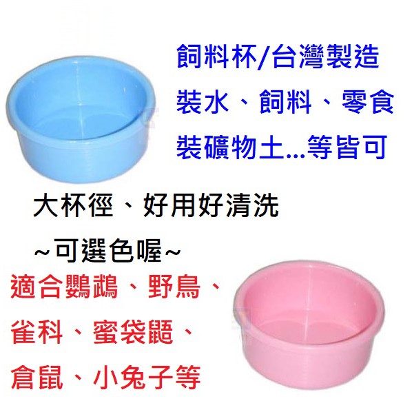 台灣製造飼料杯/裝水、飼料、零食、礦物土等/可選色/水杯/大杯徑好用好清洗/鸚鵡、雀科、野鳥、蜜袋鼯、倉鼠、小兔子等/