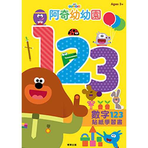 阿奇幼幼園數字123貼紙學習書（HD026A）