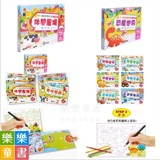 ✨現貨✨《球球館》不一樣的塗鴉貼紙書：休閒農場（1套6冊）／不一樣的塗鴉貼紙書：恐龍世界（1套6冊）⭐️樂樂童書⭐️
