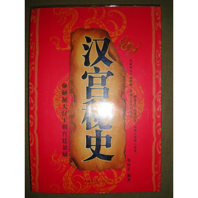 鄧瓊芳 漢宮秘史：解秘大漢王朝宮廷懸疑 簡體書